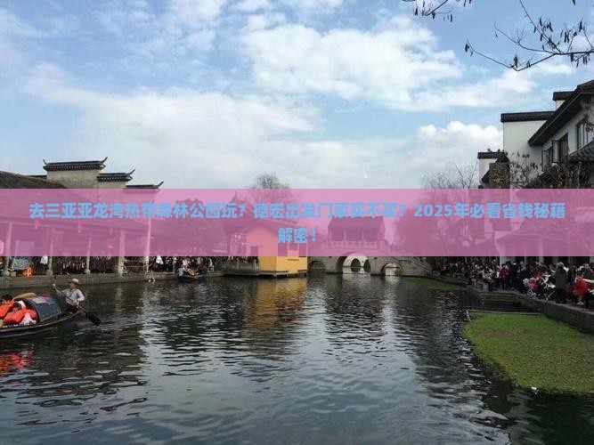 德宏前往三亚亚龙湾热带森林公园门票
