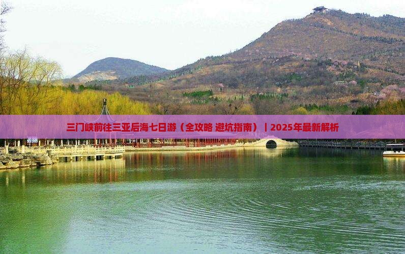 三门峡前往三亚后海七日游