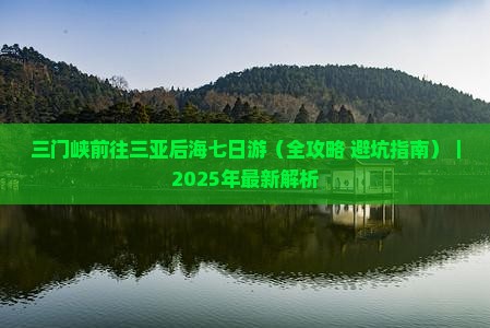 三门峡前往三亚后海七日游