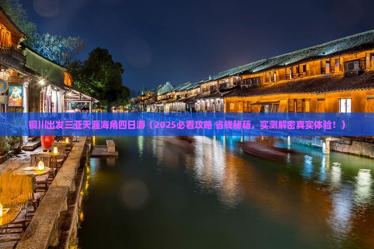 铜川出发三亚天涯海角四日游