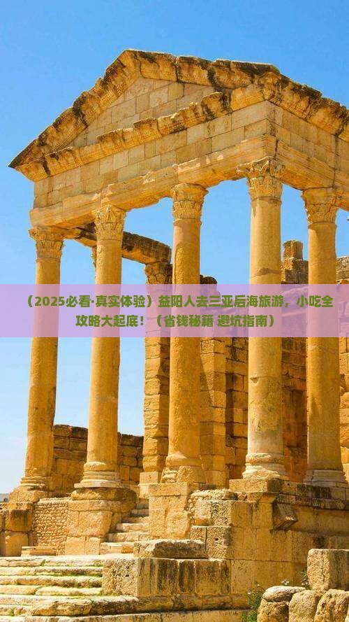 益阳去三亚后海旅游小吃