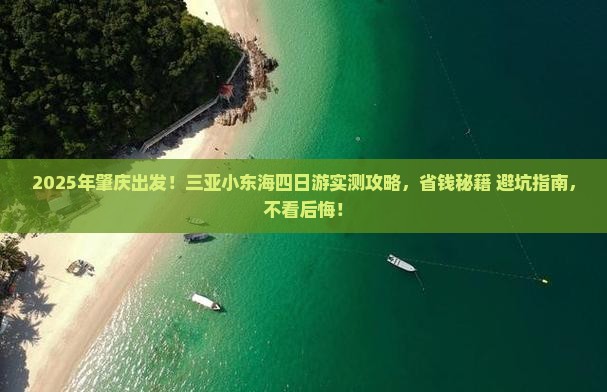 肇庆前往三亚小东海四日游