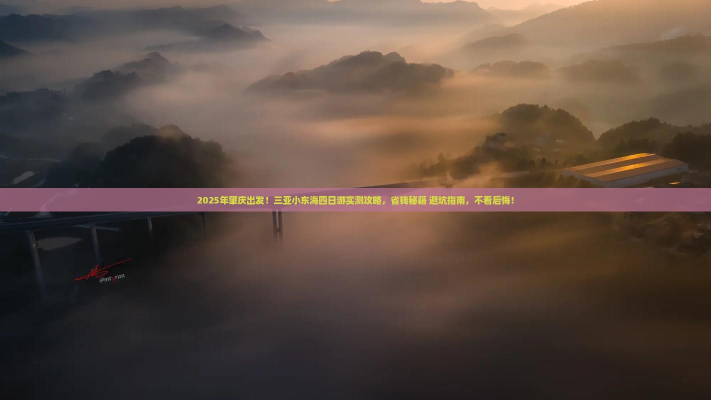 肇庆前往三亚小东海四日游