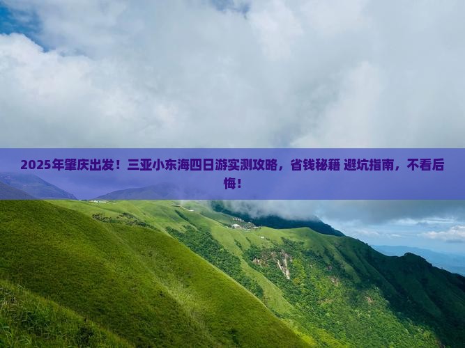 肇庆前往三亚小东海四日游