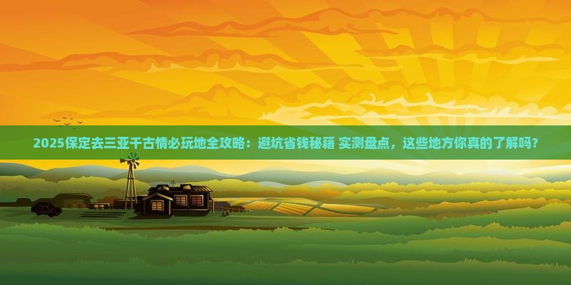保定去三亚千古情必玩地