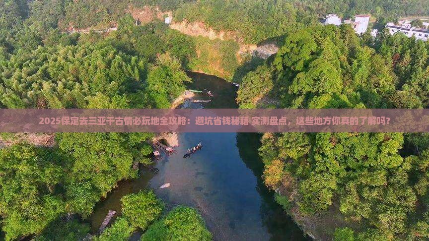 保定去三亚千古情必玩地