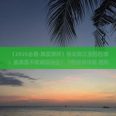 张北出发三亚海昌梦幻海洋不夜城四日游