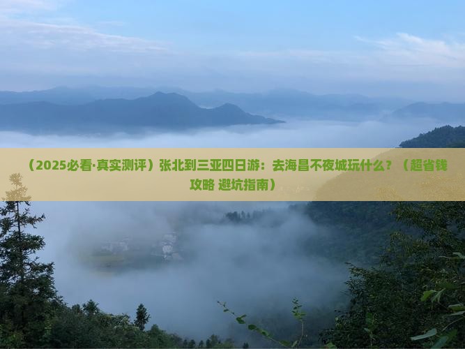 张北出发三亚海昌梦幻海洋不夜城四日游