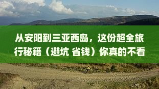 安阳出发三亚西岛旅游