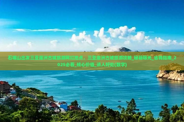 石嘴山出发三亚崖洲古城旅游网红地点