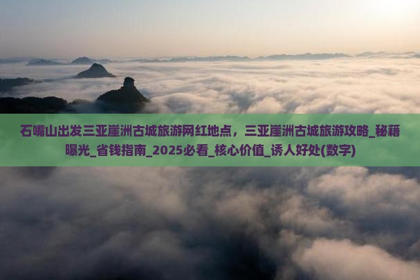 石嘴山出发三亚崖洲古城旅游网红地点