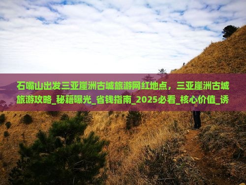 石嘴山出发三亚崖洲古城旅游网红地点