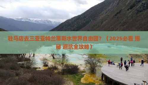 驻马店去三亚亚特兰蒂斯水世界自由团