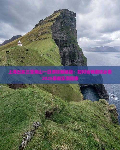 上海出发三亚南山文化旅游区一日游