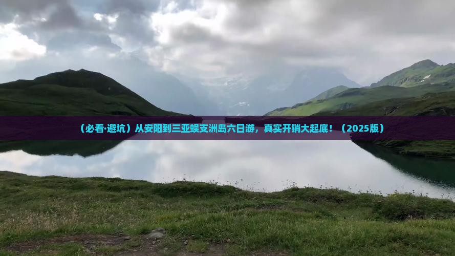 安阳去三亚蜈支洲岛六日游