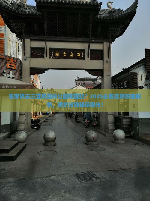 张家界去三亚凤凰岭公园哪里玩