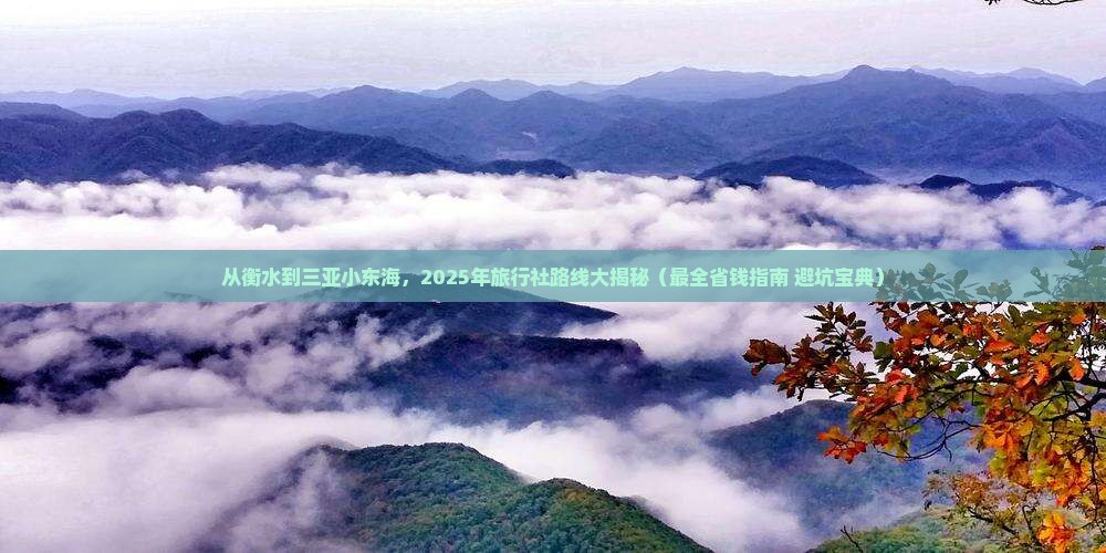 衡水出发三亚小东海旅行社