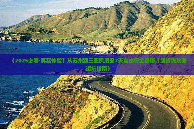 苏州去三亚凤凰岛七日游
