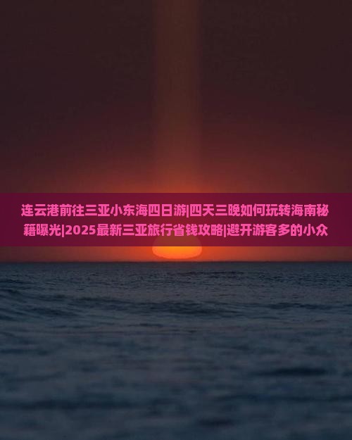 连云港前往三亚小东海四日游