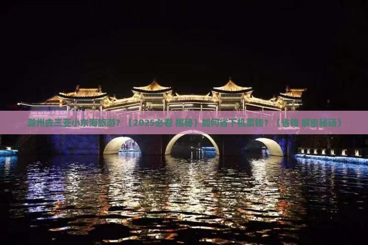 滁州去三亚小东海旅游