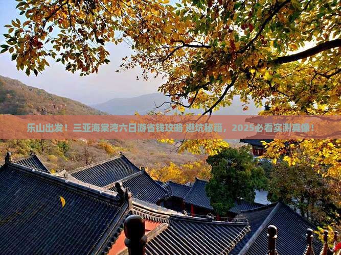乐山去三亚海棠湾六日游