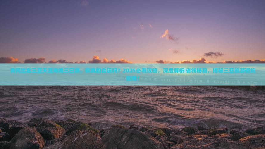 黄冈出发三亚天涯海角三日游