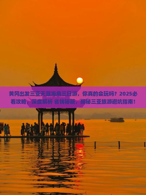 黄冈出发三亚天涯海角三日游