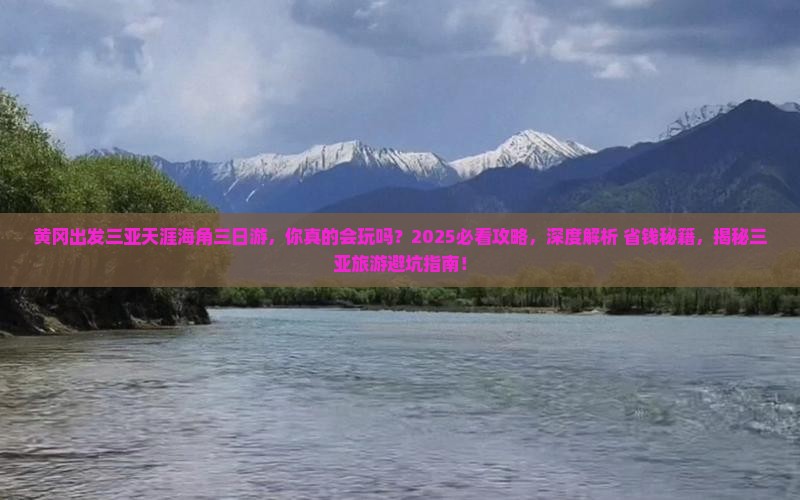 黄冈出发三亚天涯海角三日游