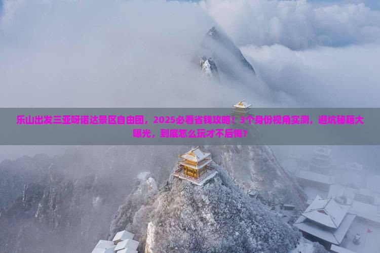 乐山出发三亚呀诺达景区自由团
