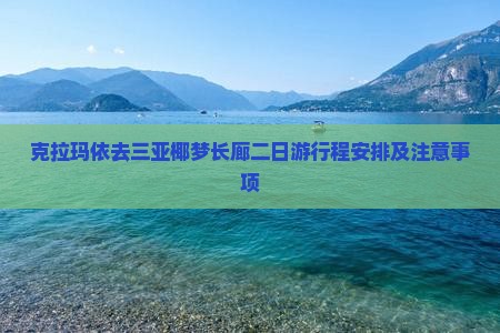 克拉玛依去三亚椰梦长廊二日游