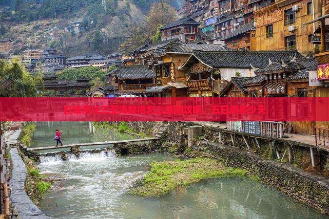 白城前往三亚海棠湾五日游