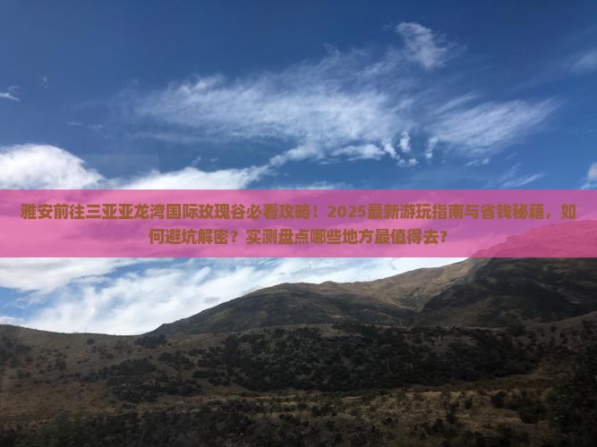 雅安前往三亚亚龙湾国际玫瑰谷哪里玩