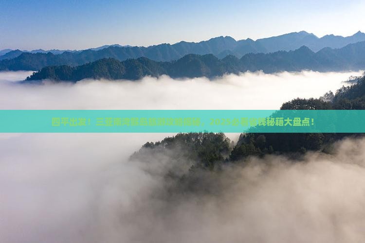 四平前往三亚南湾猴岛旅游打卡点