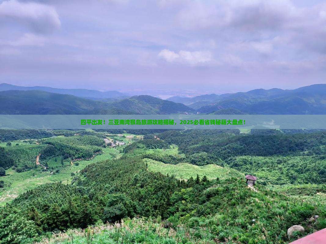 四平前往三亚南湾猴岛旅游打卡点