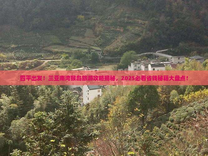 四平前往三亚南湾猴岛旅游打卡点