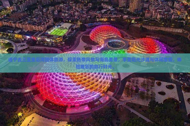 遂宁去三亚皇后湾团体旅游