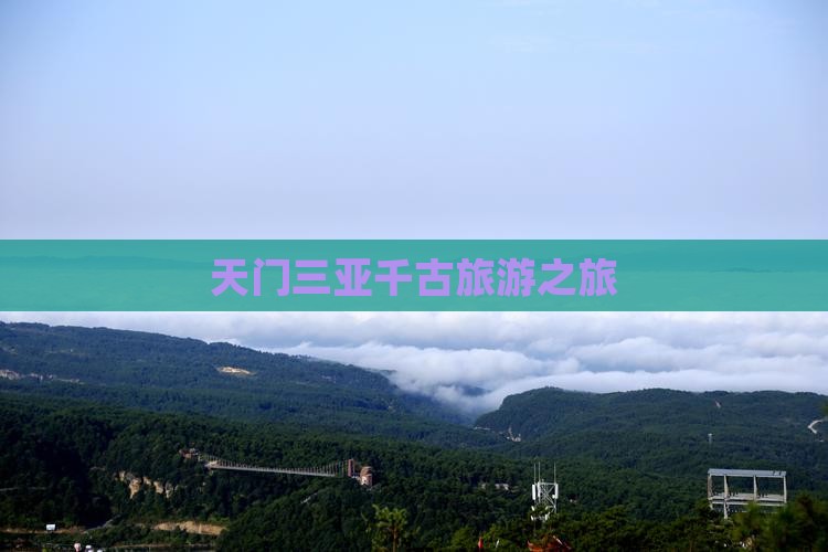 天门去三亚千古情旅行社