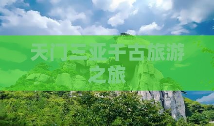 天门去三亚千古情旅行社