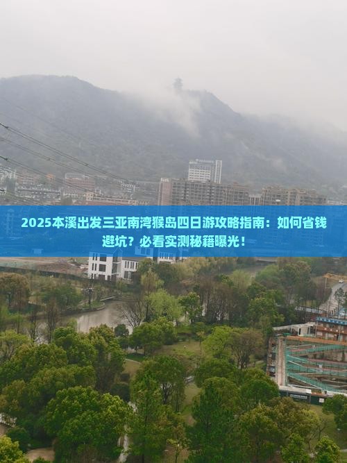 本溪出发三亚南湾猴岛四日游