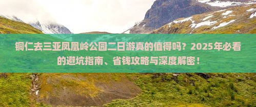 铜仁去三亚凤凰岭公园二日游