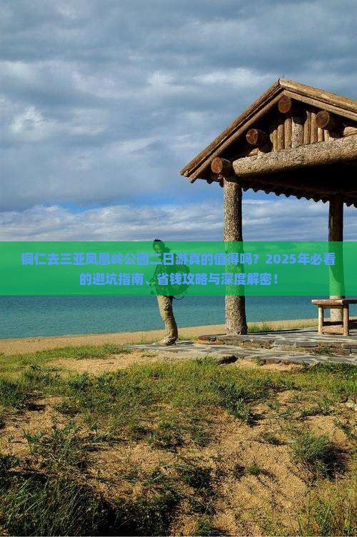 铜仁去三亚凤凰岭公园二日游
