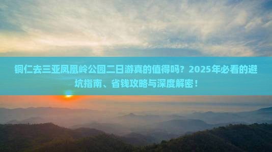 铜仁去三亚凤凰岭公园二日游