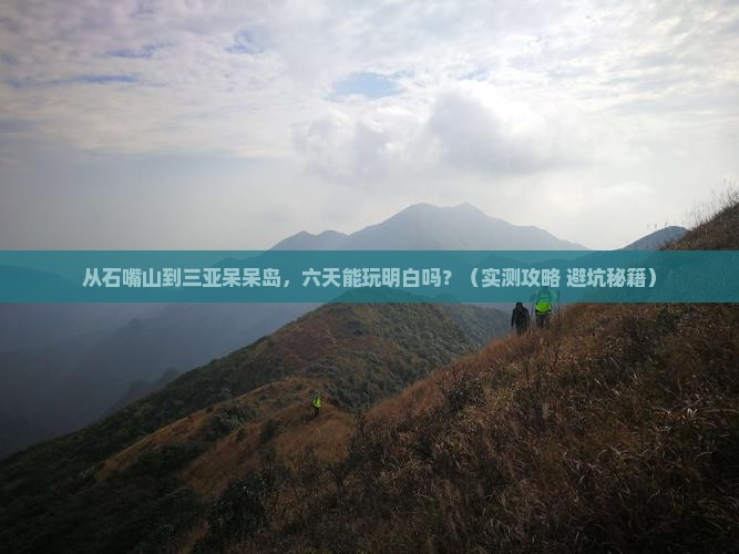 石嘴山前往三亚呆呆岛六日游