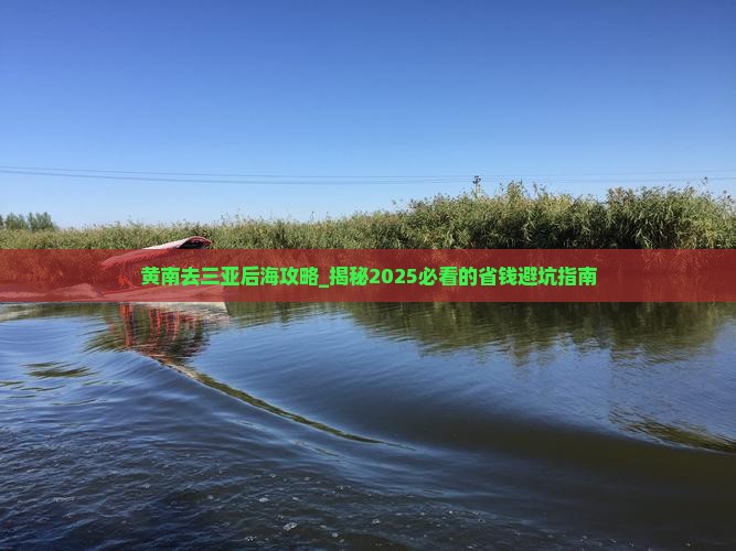 黄南去三亚后海攻略