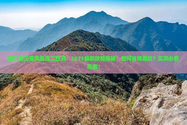 厦门去三亚凤凰岛二日游