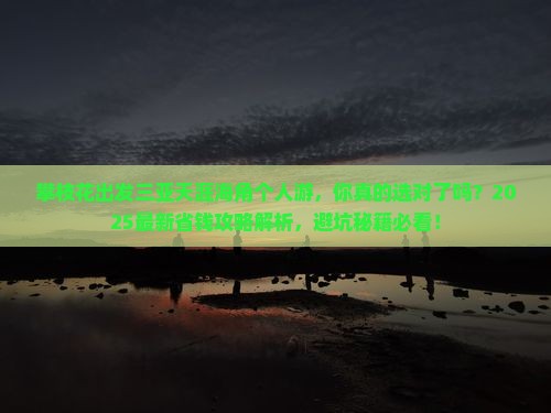 攀枝花出发三亚天涯海角个人游