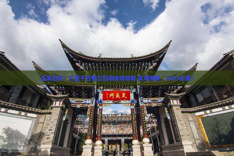 玉溪前往三亚千古情三日游