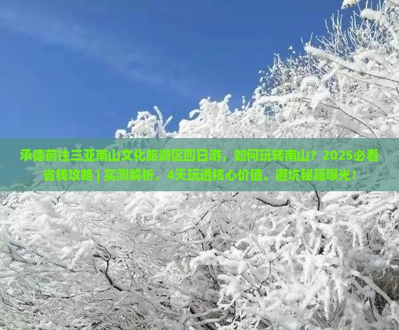 承德前往三亚南山文化旅游区四日游