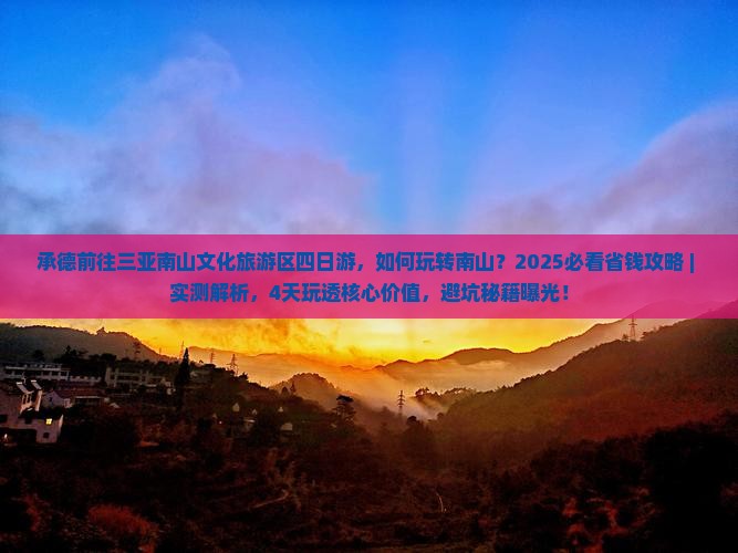 承德前往三亚南山文化旅游区四日游