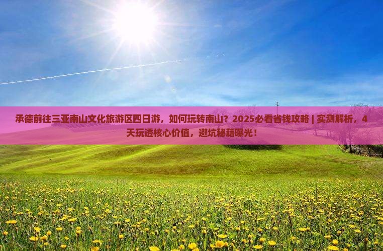 承德前往三亚南山文化旅游区四日游